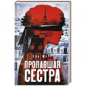 Пропавшая сестра