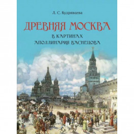 Древняя Москва в картинах А.Васнецова.Художественный альбом с комментариями