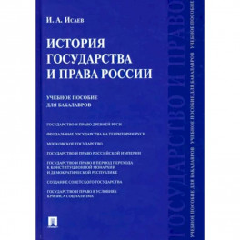 История государства и права России. Учебное пособие для бакалавров