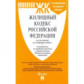 Жилищный кодекс Российской Федерации по состоянию на 10 февраля 2022 г.