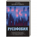 Русофобия