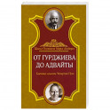 От Гурджиева до Адвайты. Ключевые моменты Четвертого Пути