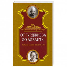 От Гурджиева до Адвайты. Ключевые моменты Четвертого Пути