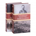 Царствование императора Николая II: в двух томах (комплект из 2-х книг)