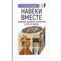 "Навеки вместе". Швеция, Дания и Норвегия в XIV-XV веках