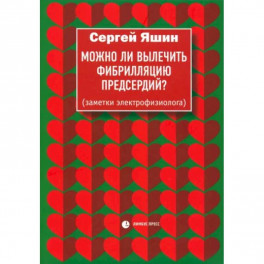 Можно ли вылечить фибрилляцию предсердий? Заметки электрофизиолога