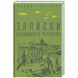 Записки блокадного человека