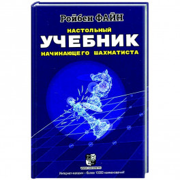 Настольный учебник начинающего шахматиста