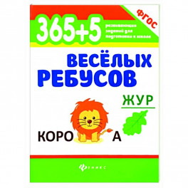 365+5 веселых ребусов