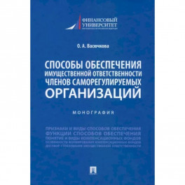 Способы обеспечения имущественной ответственности членов саморегулируемых организаций. Монография