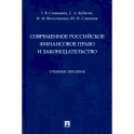 Современное российское финансовое право и законодательство. Учебное пособие