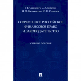 Современное российское финансовое право и законодательство. Учебное пособие