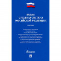 Новая судебная система РФ.Сборник