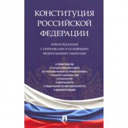 Конституция Российской Федерации. Новая редакция с поправками и основными федеральными законами