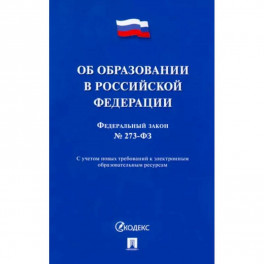 Об образовании в Российской Федерации № 273-ФЗ