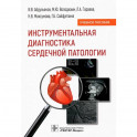 Инструментальная диагностика сердечной патологии