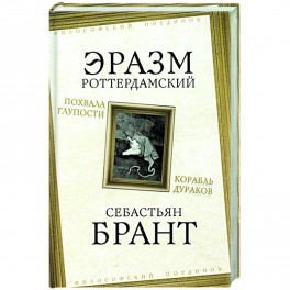 Похвала Глупости. Корабль дураков