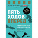 Пять ходов вперед. От личного успеха к успеху в бизнесе
