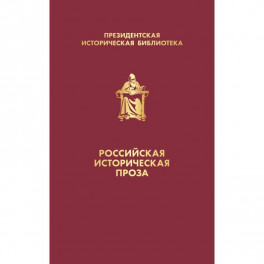 Российская историческая проза (комплект в коробе)