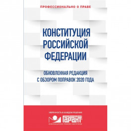 Конституция Российской Федерации. Обновленная редакция с обзором поправок 2020 года