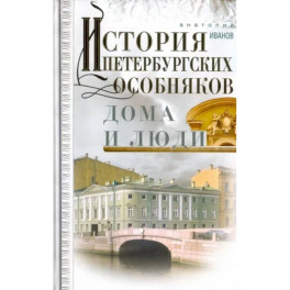 История петербургских особняков. Дома и люди