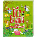 Все сказки для малышей