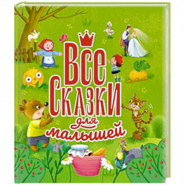 Все сказки для малышей