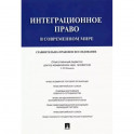 Интеграционное право в современном мире. Сравнительно-правовое исследование. Монография