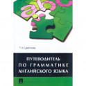 Путеводитель по грамматике английского языка