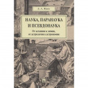 Наука,паранаука и псевдонаука.От алхимии к химии