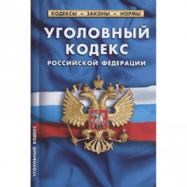 Уголовный кодекс Российской Федерации. По состоянию на 1 февраля 2022 года