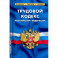 Трудовой кодекс Российской Федерации, по состоянию на 1 февраля 2022 г.
