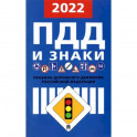 Правила дорожного движения. 2022