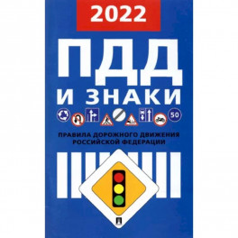 Правила дорожного движения. 2022