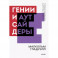 Гении и аутсайдеры. Почему одним все, а другим ничего?