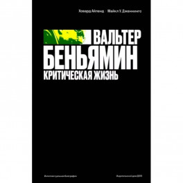 Вальтер Беньямин: критическая жизнь