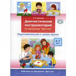 Диагностический инструментарий по программе «Детство». Подготовительная к школе группа. 6-7 лет