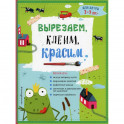 Вырезаем, клеим, красим. Для детей 2-3 лет