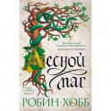 Сын солдата. Книга2. Лесной маг