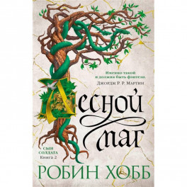 Сын солдата. Книга2. Лесной маг