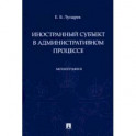 Иностранный субъект в административном процессе.Монография