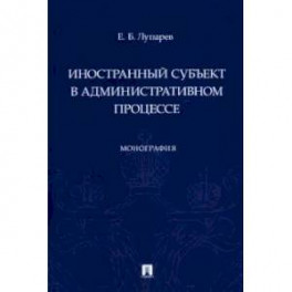 Иностранный субъект в административном процессе.Монография