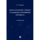 Иностранный субъект в административном процессе.Монография