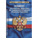 Кодекс Российской Федерации об административных правонарушениях (по состоянию на 1 февраля 2022 г.)