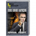 Полное собрание заблуждений