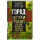 Город. Штурм Грозного глазами лейтенанта спецназа (1994-1995)