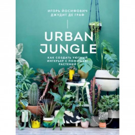 Urban Jungle. Как создать уютный интерьер с помощью растений