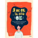 Я не ОК и это ОК. Гид по хорошему настроению