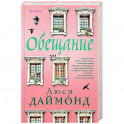 Обещание