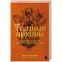 Темные архивы. Загадочная история книг, обернутых в человеческую кожу